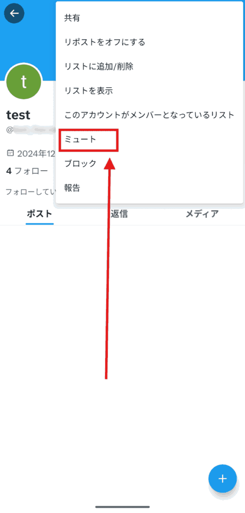 X(Twitter)　ミュート