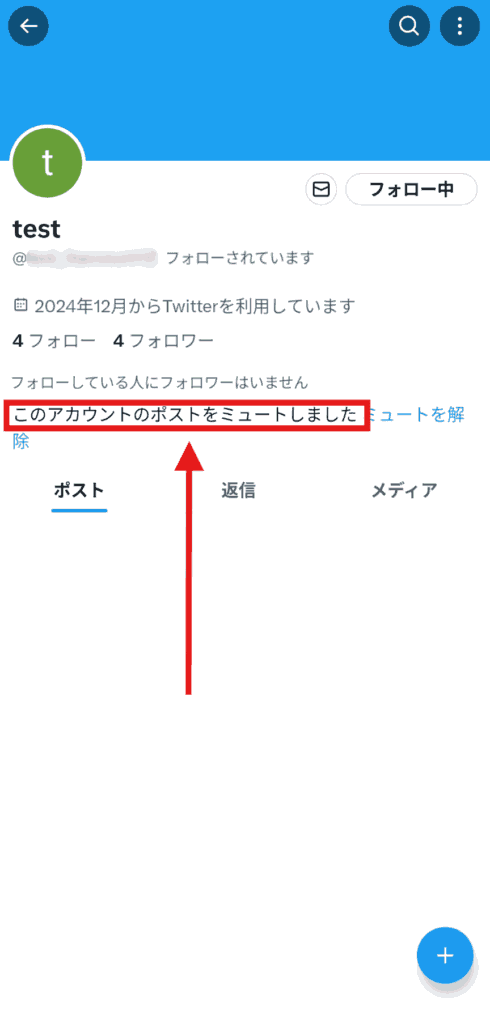 X(Twitter)　ミュート