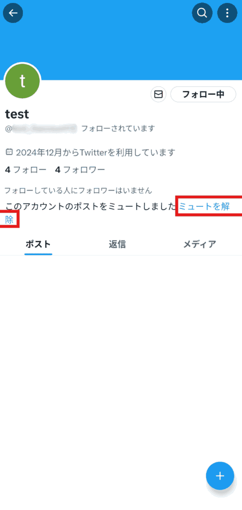 X(Twitter)　ミュート