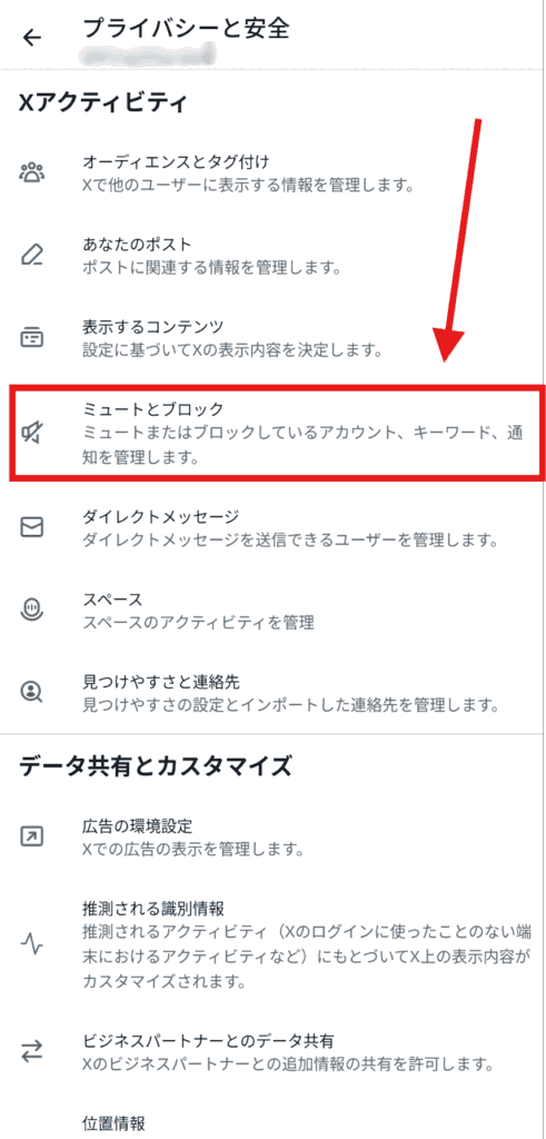 X(Twitter)　ミュート