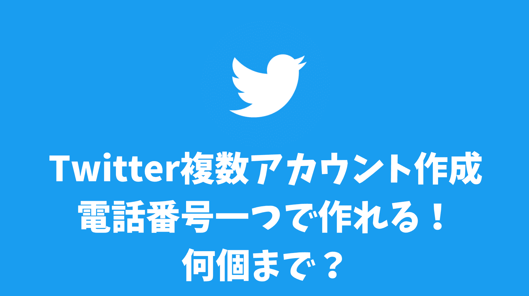 X(Twitter)複数アカウント作成は電話番号一つで作れる！何個まで？ | コラム｜SNSの知恵袋