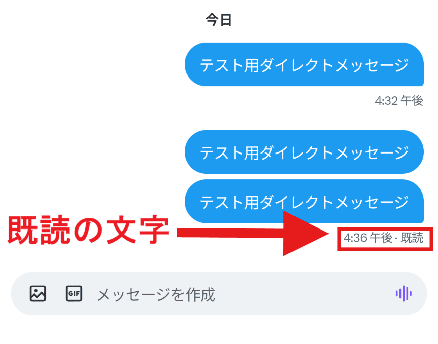 X(Twitter)　既読