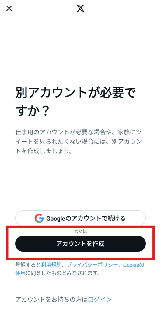 X　新規アカウント