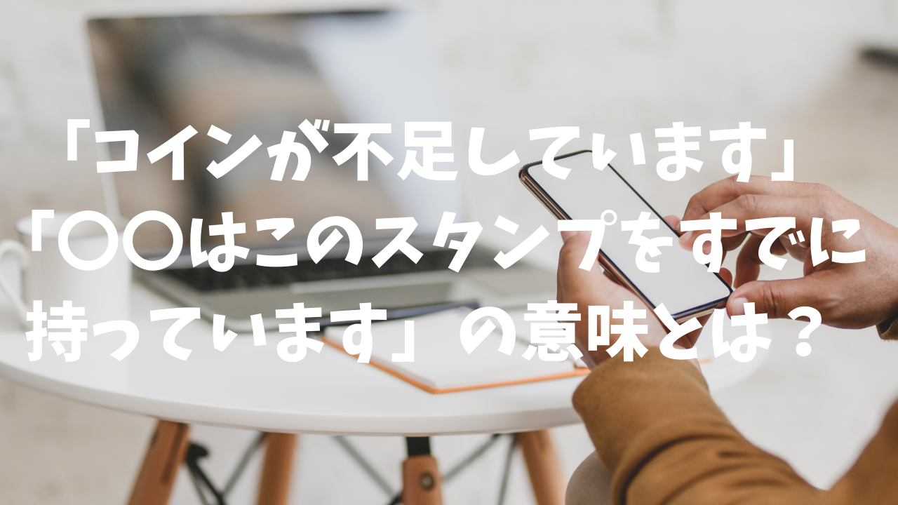 LINEブロック確認でスタンププレゼントしたらバレる？「コインが不足しています」「〇〇はこのスタンプを持っている」のメッセージの意味とは |  コラム｜SNSの知恵袋