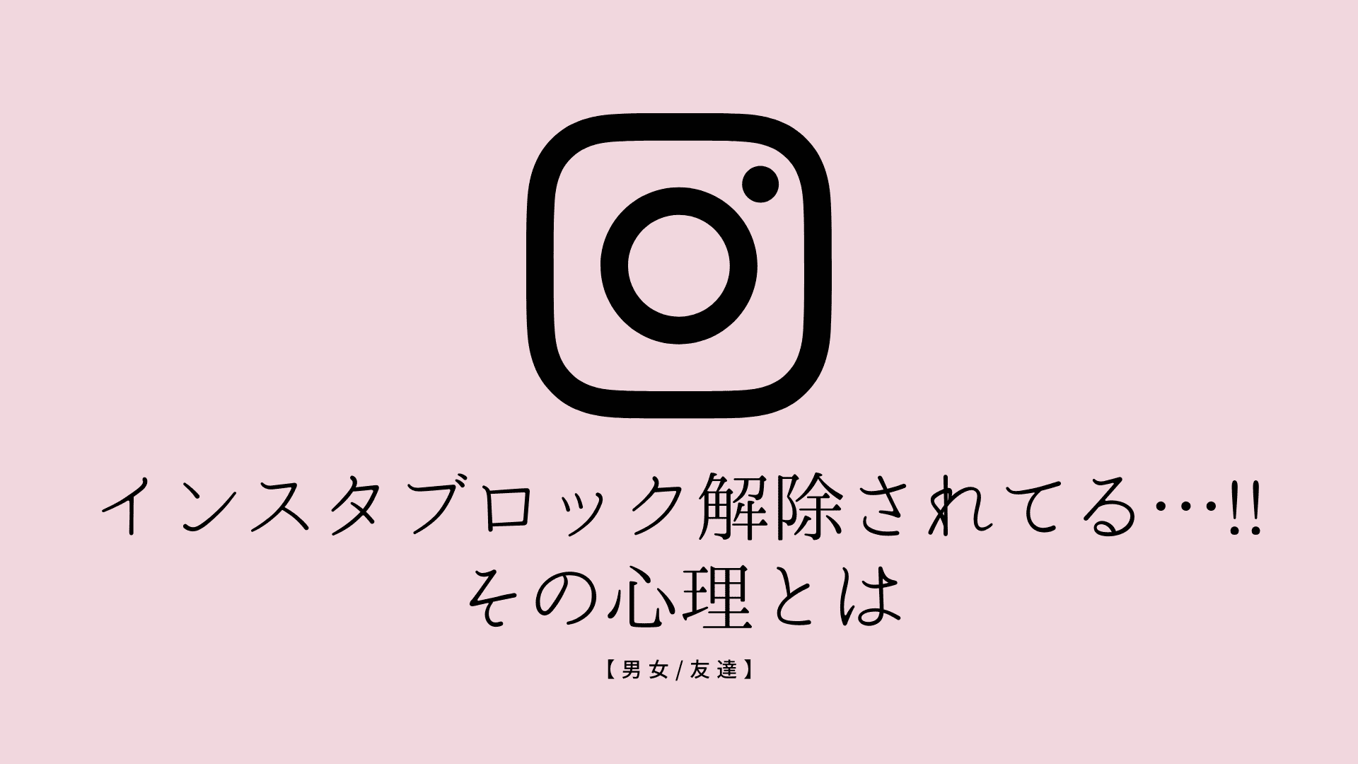 あの子にインスタブロック解除されてる…!!その心理とは【男女/友達】 | コラム｜SNSの知恵袋
