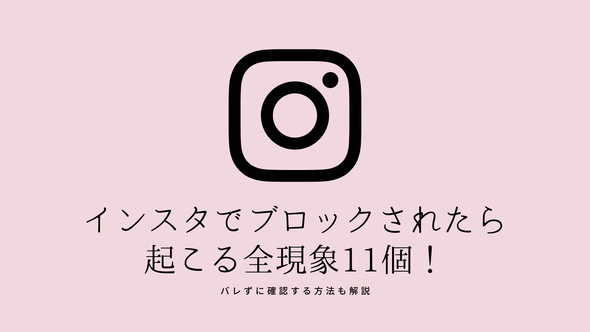 インスタでブロックされたらどうなる？起こる全現象11個！バレずに確認する方法も解説 | コラム｜SNSの知恵袋