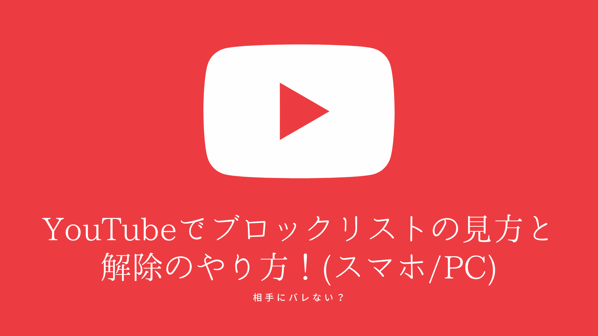 YouTubeでブロックリストの確認と解除のやり方！(スマホ/PC)相手にバレない？ | コラム｜SNSの知恵袋
