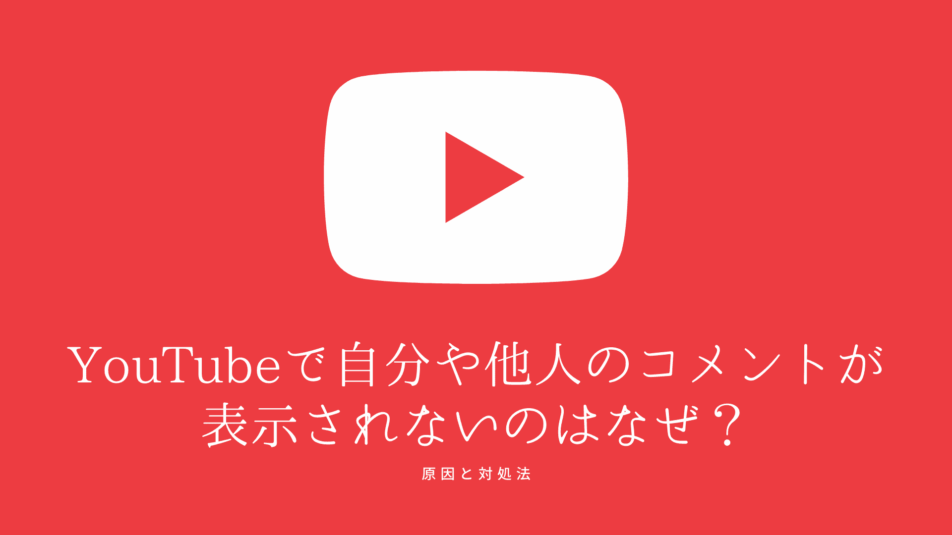 YouTubeで自分や他人のコメントが表示されないのはなぜ？原因と対処法 | コラム｜SNSの知恵袋