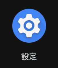 Android　設定