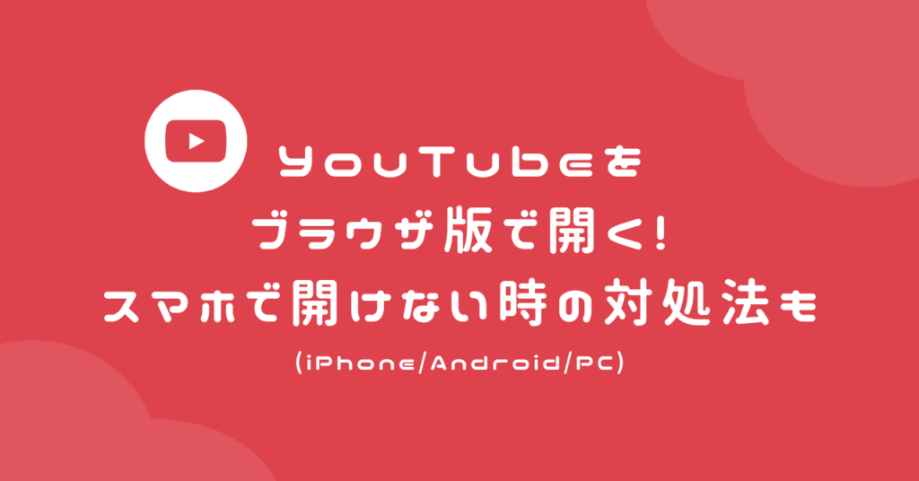Youtube ブラウザで開く