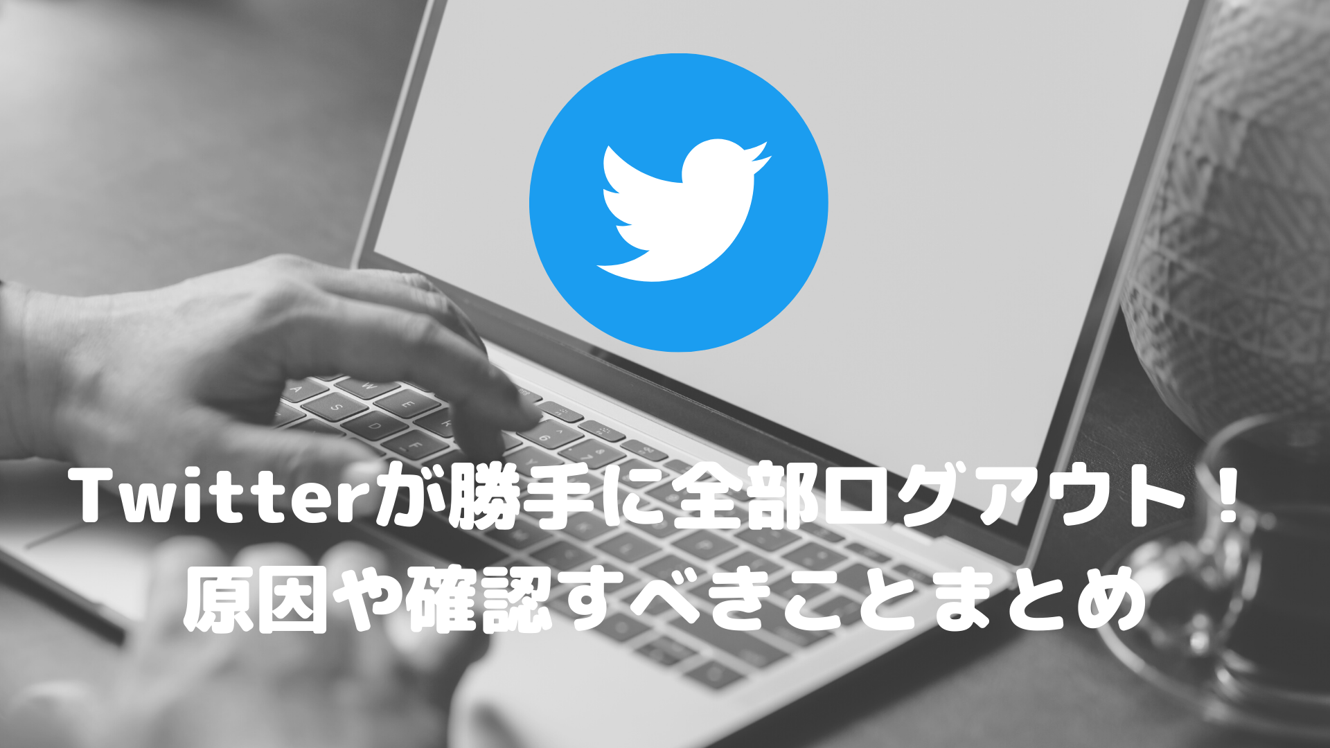 X(Twitter)が勝手に全部ログアウトされてた！原因や確認すべきこと