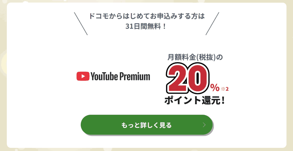 YouTubeプレミアム　docomo キャンペーン