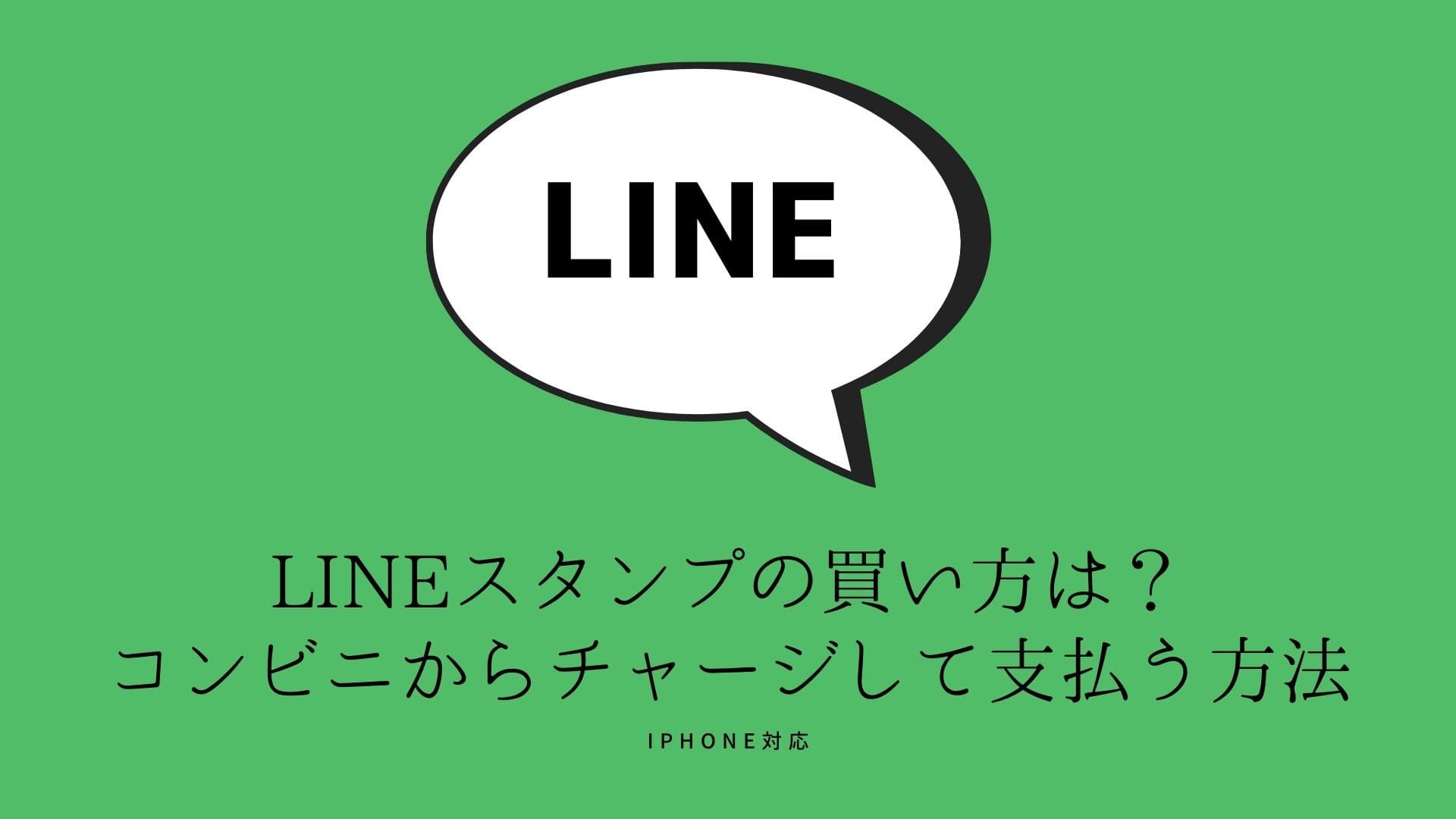 LINEスタンプの買い方とコンビニからチャージして支払う方法(iPhone) | コラム｜SNSの知恵袋