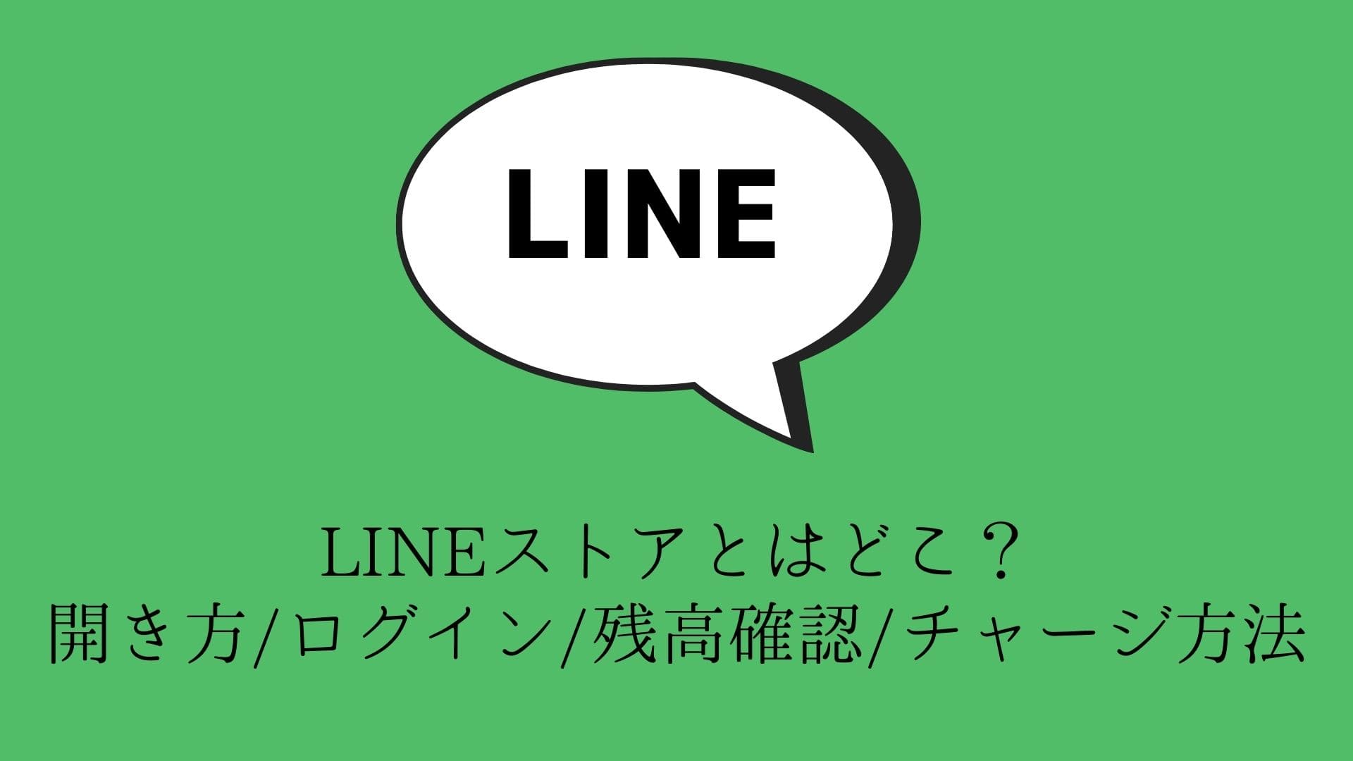 LINEストアってどこ？残高確認やスタンプ購入などの使い方まとめ | コラム｜SNSの知恵袋