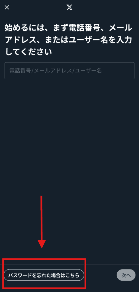 X　パスワードを忘れた
