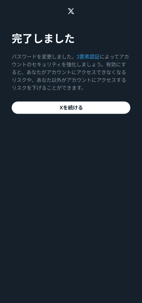 X　パスワードを忘れた
