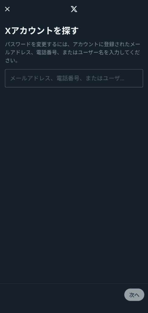 X　パスワードを忘れた