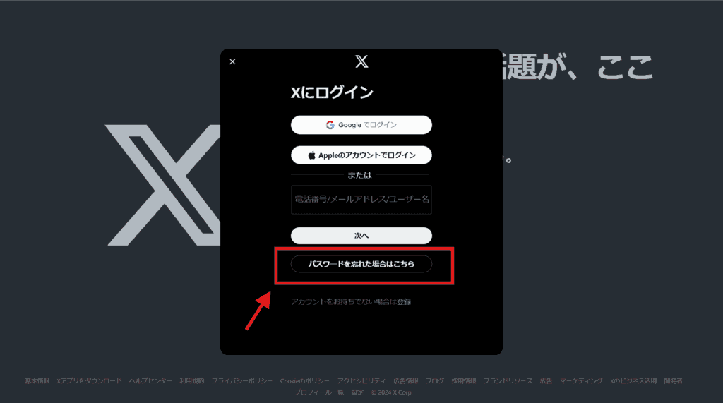 X　パスワードを忘れた
