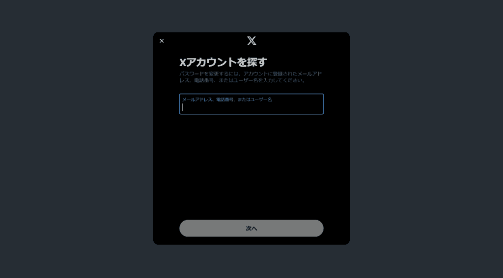 X　パスワードを忘れた