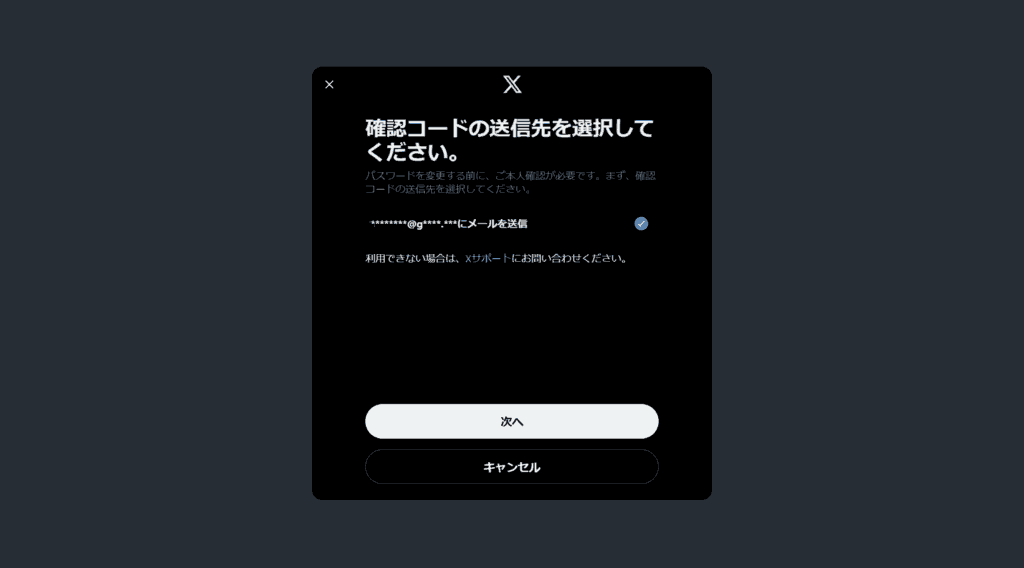 X　パスワードを忘れた