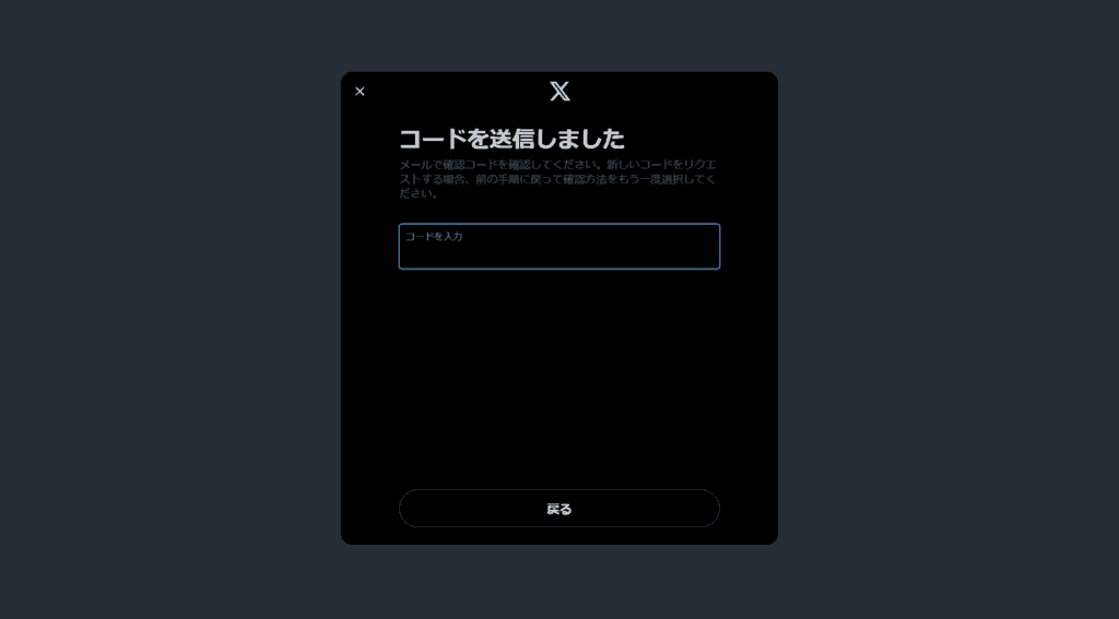 X　パスワードを忘れた