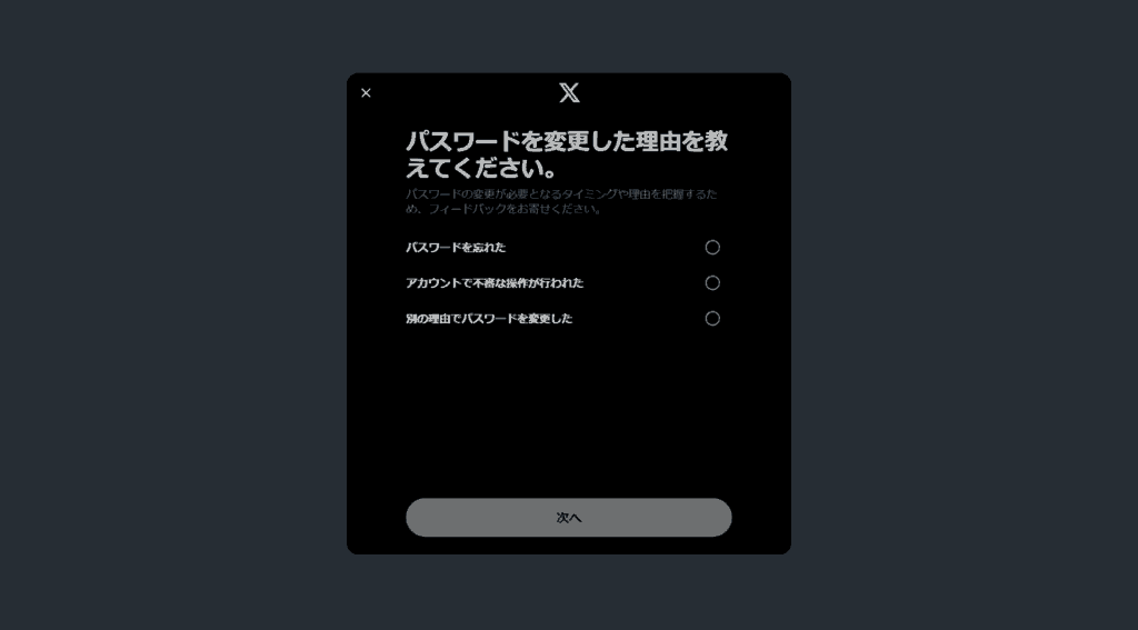 X　パスワードを忘れた