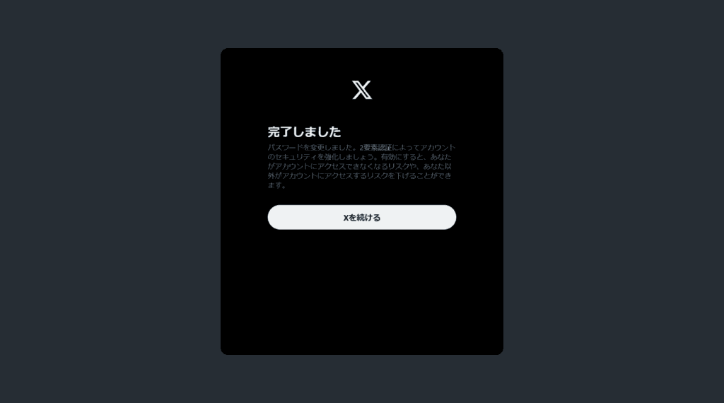 X　パスワードを忘れた