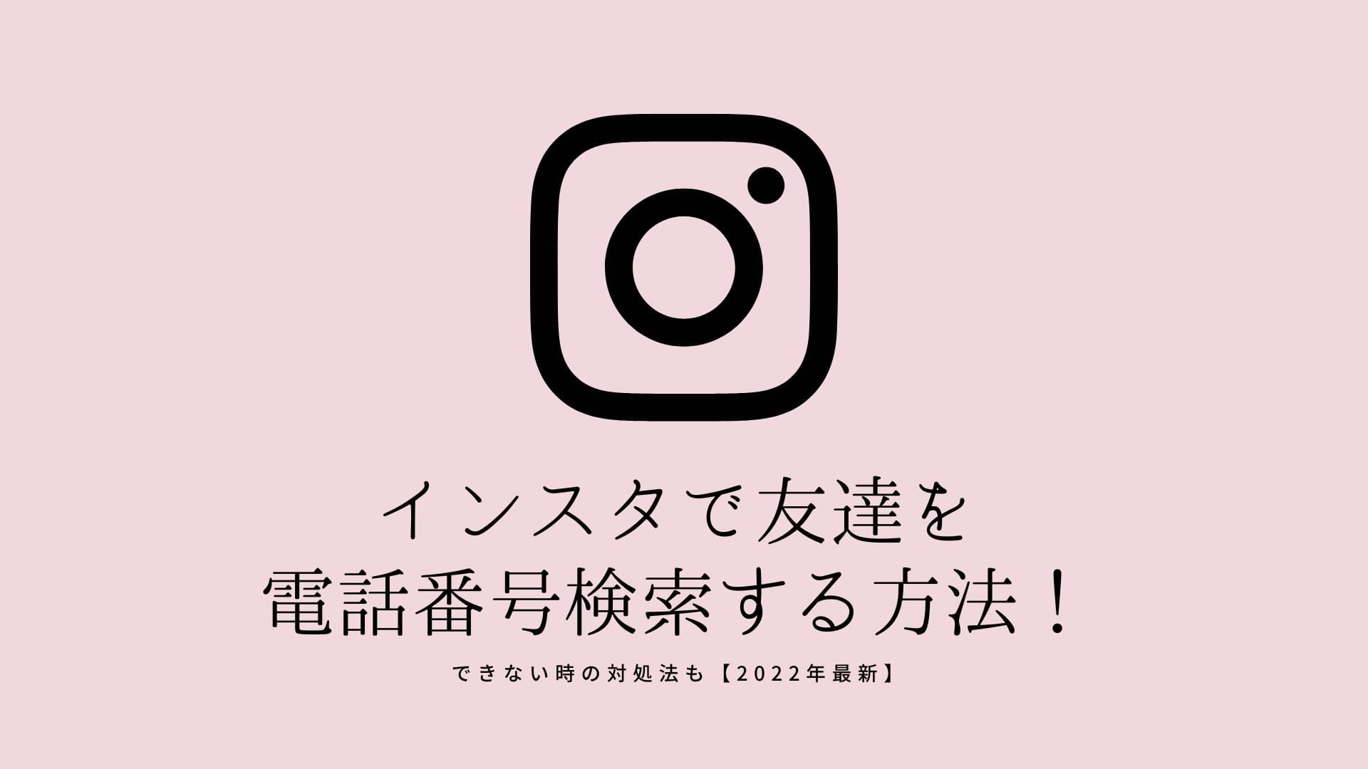 インスタで友達を電話番号検索する方法！できない時の対処法も【2025年最新】 | コラム｜SNSの知恵袋