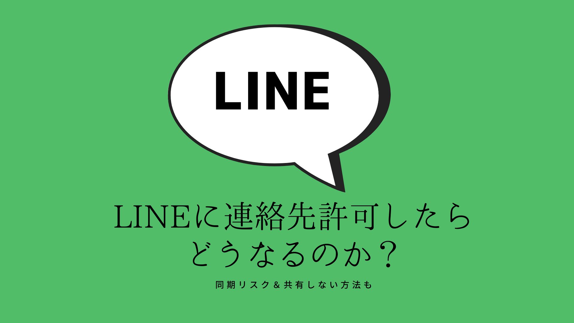 LINEに連絡先許可したらどうなる？同期リスクや共有しない方法について解説 | コラム｜SNSの知恵袋
