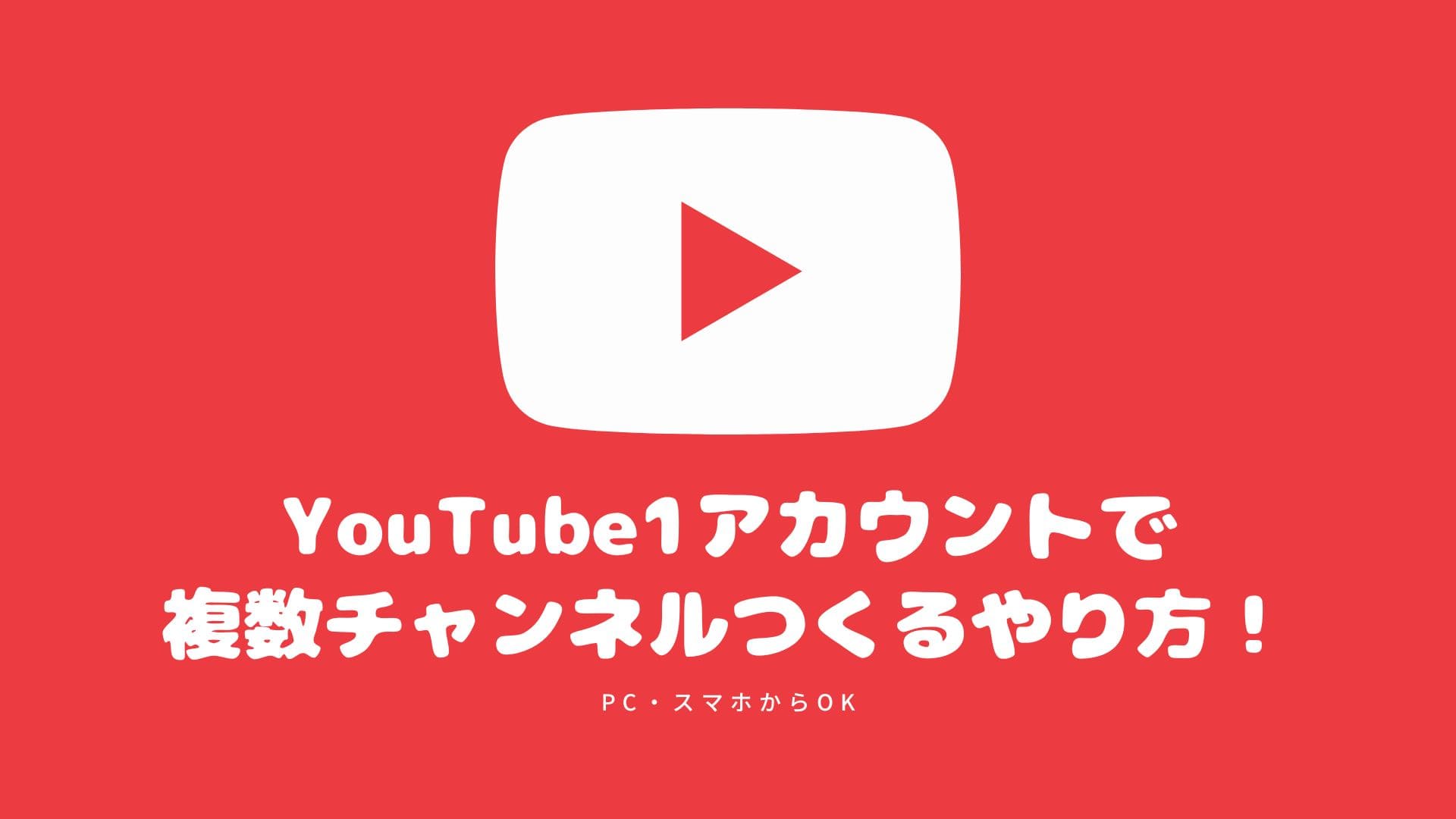 YouTube】1アカウントで複数チャンネルつくるやり方！間違えてスマホから作成した場合の対処法も | コラム｜SNSの知恵袋