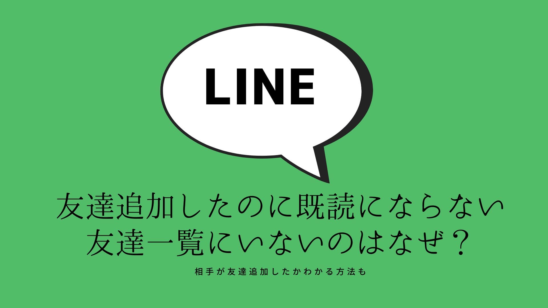 LINE友だち追加したのに既読にならない・友だち一覧にいないのはなぜ？ | コラム｜SNSの知恵袋