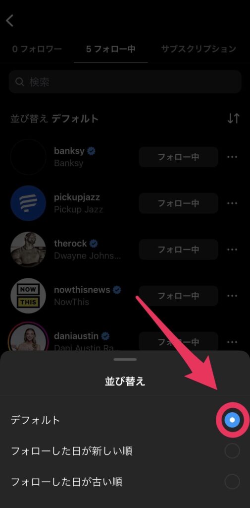 インスタ フォロー中 順番 デフォルト