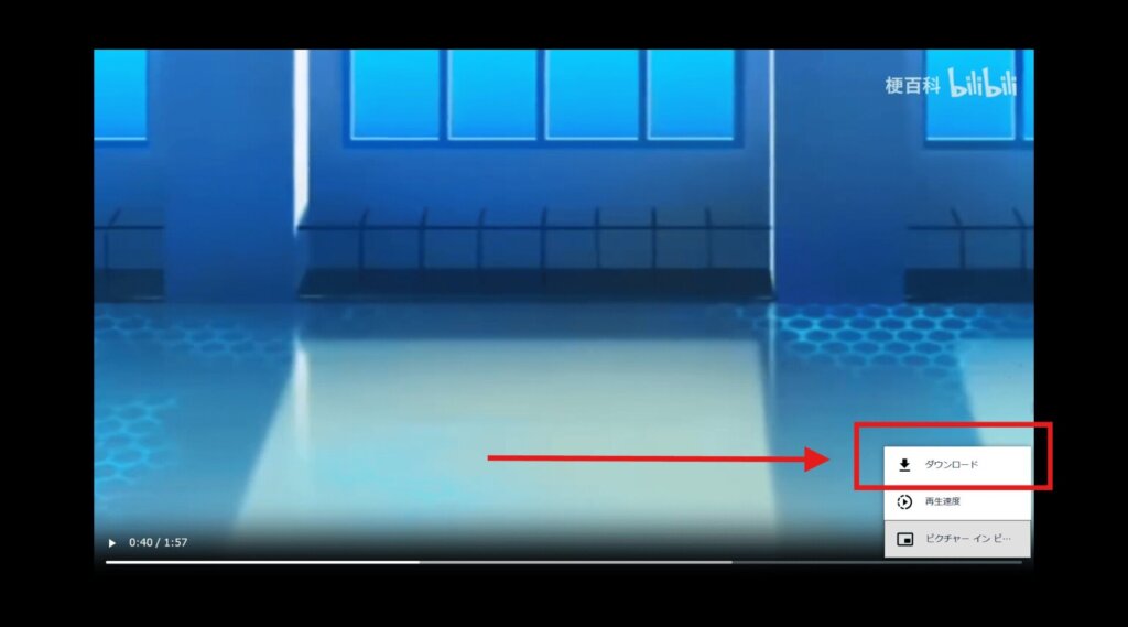 bilibili ダウンロード