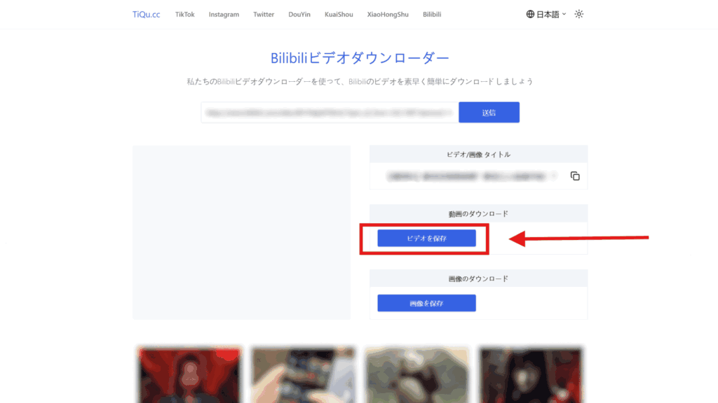bilibili ダウンロード