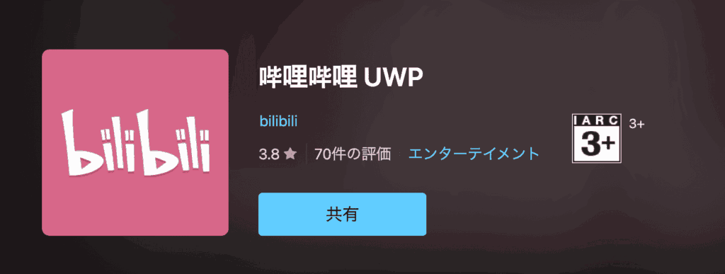 bilibili(ビリビリ)動画 PC版
