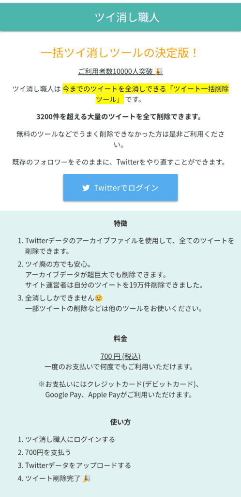 ツイ消し　ツール