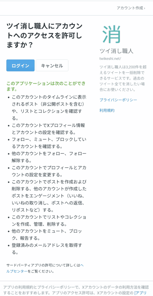ツイ消し　ツール