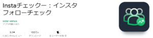 ‌Instaチェック