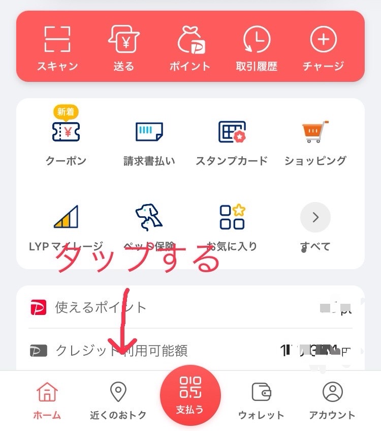 PAYPAY　チャージ