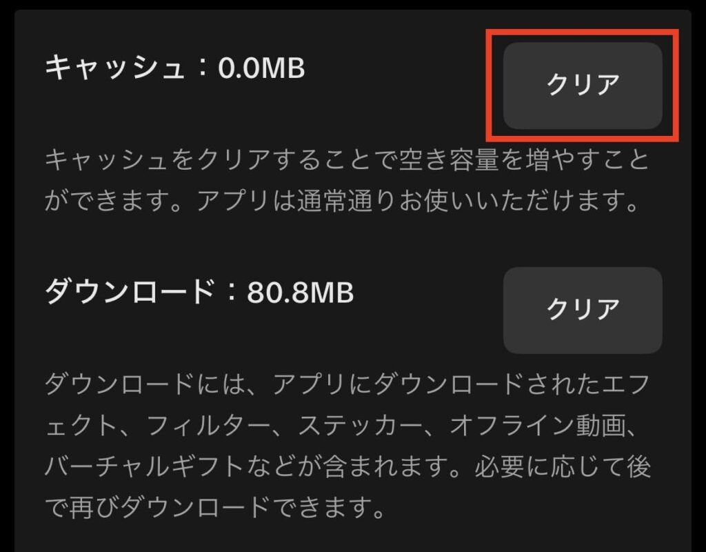 TikTok　キャッシュ　削除　クリアをタップ