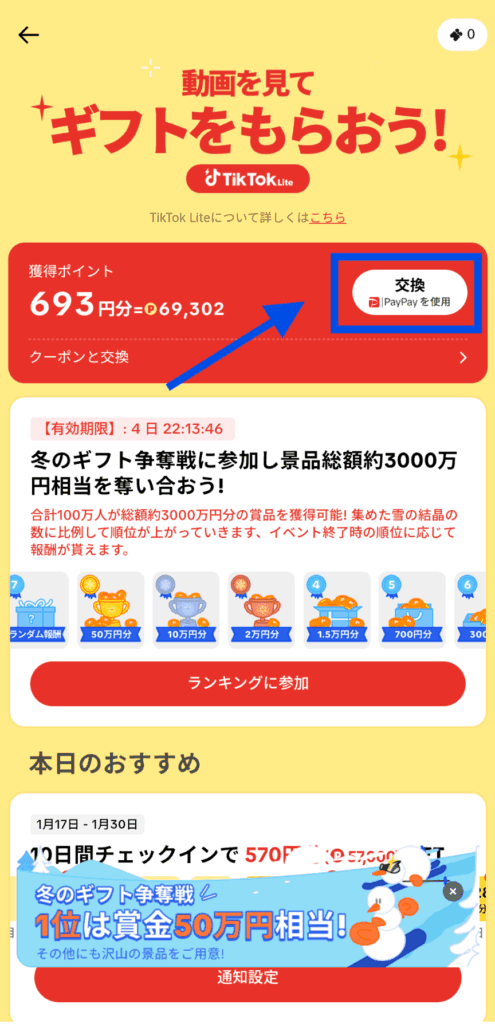 TikTok Lite　交換