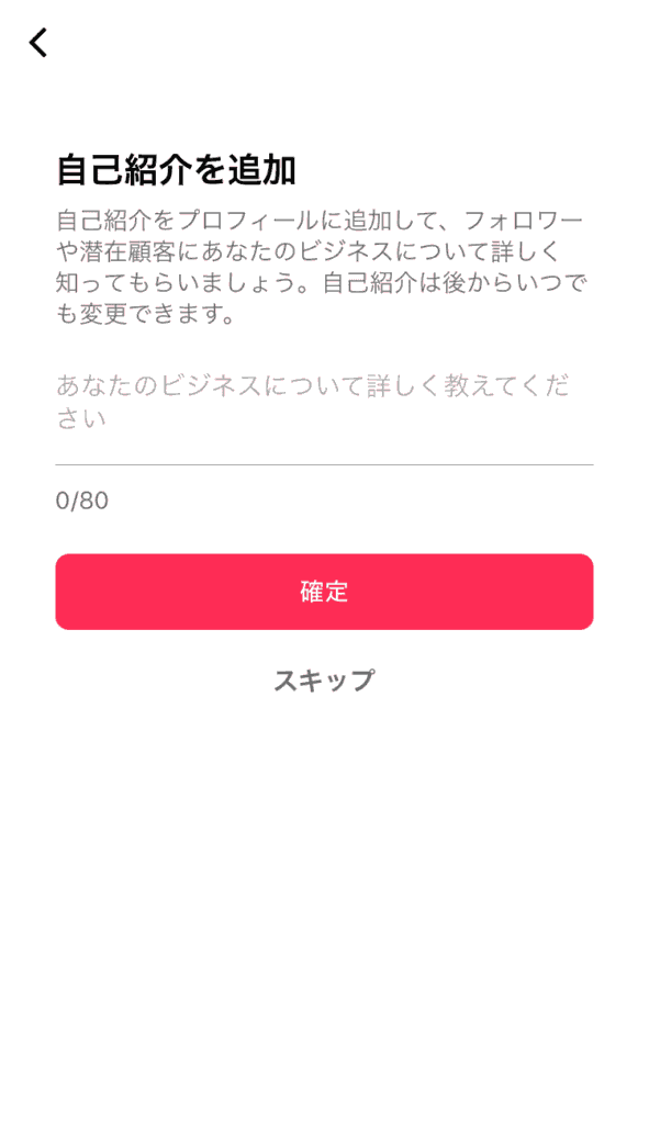 Tiktok　ビジネスアカウント