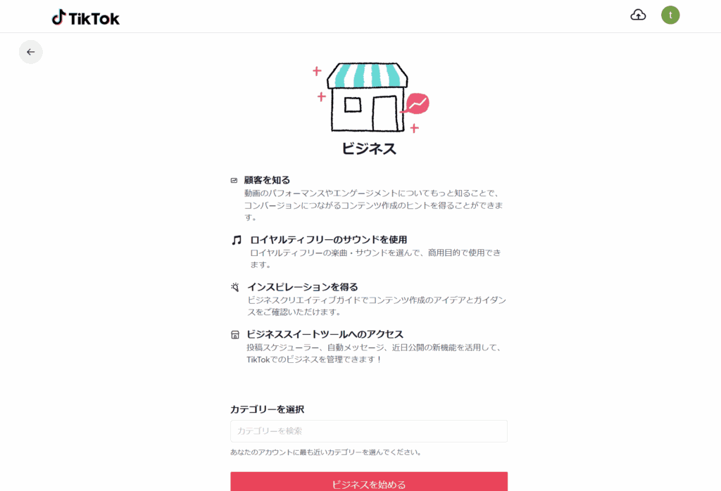 Tiktok　ビジネスアカウント
