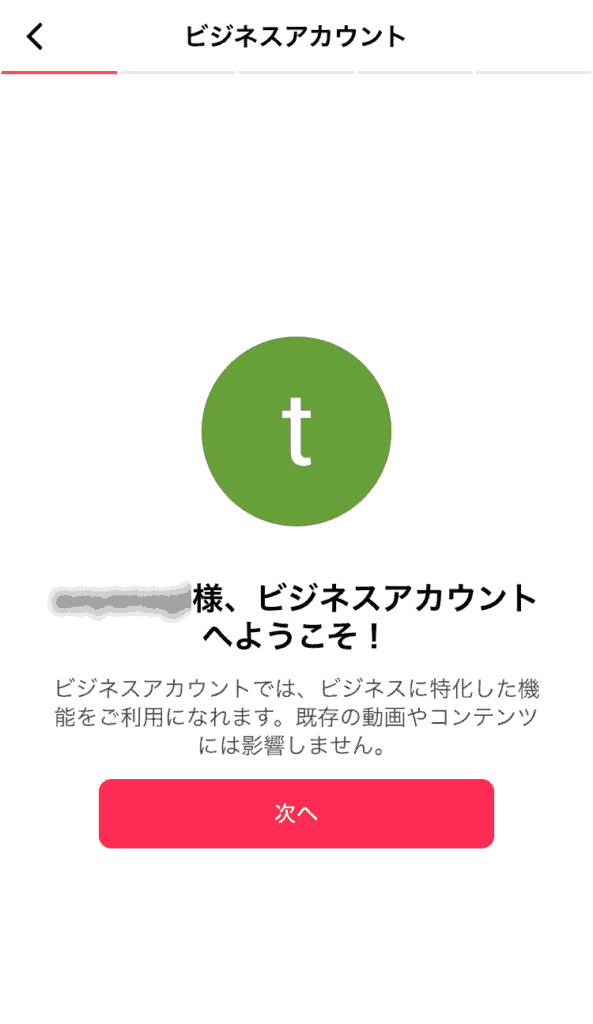 Tiktok　ビジネスアカウント