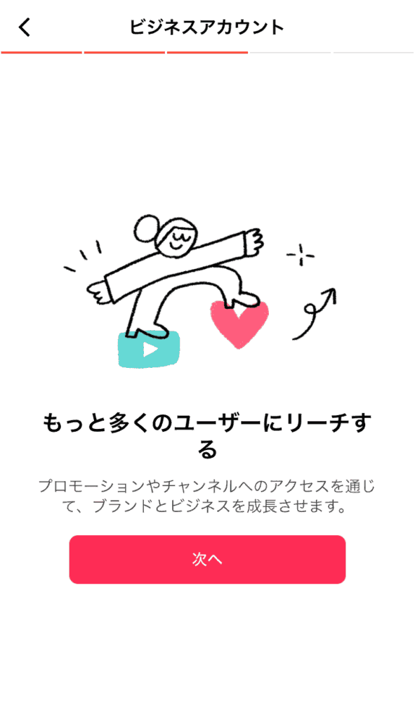 Tiktok　ビジネスアカウント