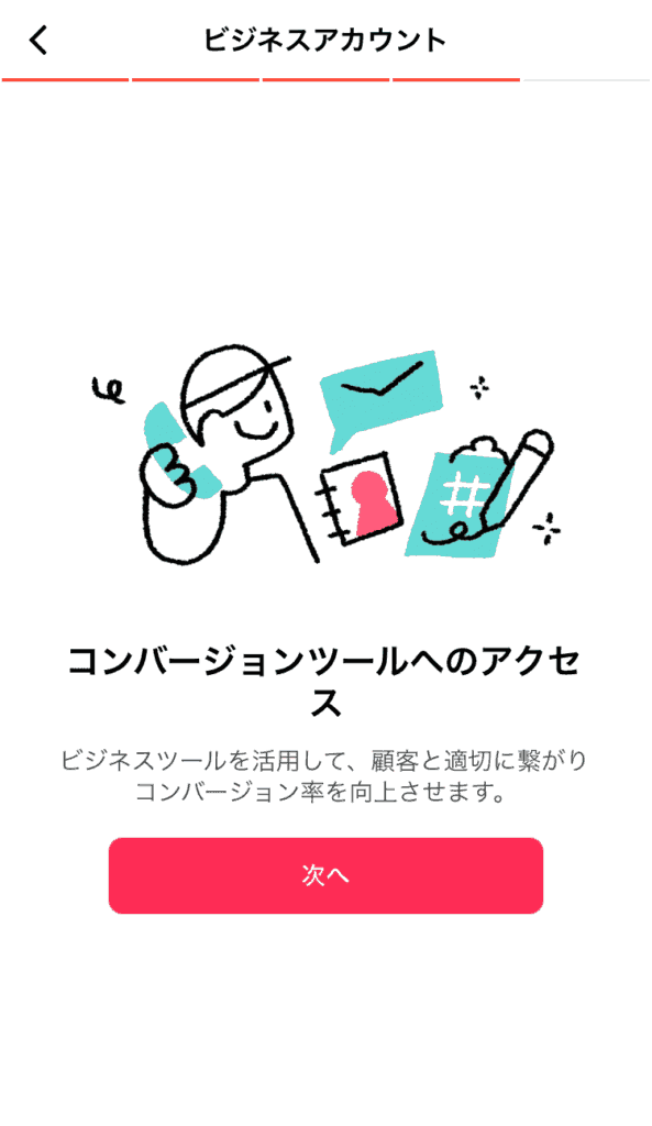 Tiktok　ビジネスアカウント