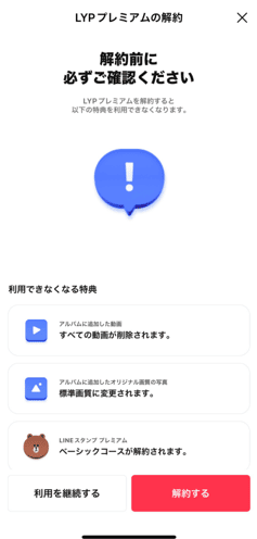 LYPプレミアム　LINE