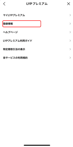 LYPプレミアム　LINE