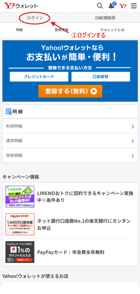 LYP無料Yahooウォレットでの確認方法