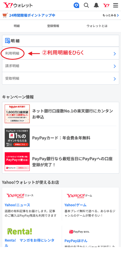 LYP無料Yahooウォレットでの確認方法2